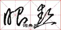 骆恒光眼热草书怎么写