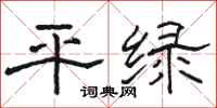 骆恒光平绿隶书怎么写