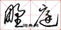 骆恒光野庭草书怎么写