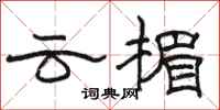 骆恒光云楣隶书怎么写