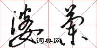 骆恒光婆兰草书怎么写