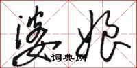骆恒光婆娘草书怎么写