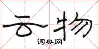 骆恒光云物隶书怎么写