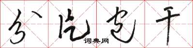 骆恒光分片包干草书怎么写