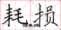 骆恒光耗损楷书怎么写