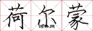 骆恒光荷尔蒙楷书怎么写