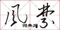骆恒光风禁草书怎么写