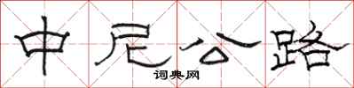 骆恒光中尼公路隶书怎么写
