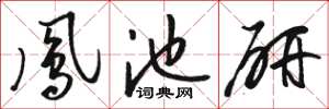 骆恒光凤池研草书怎么写