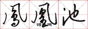 骆恒光凤凰池草书怎么写