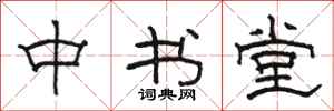 骆恒光中书堂隶书怎么写