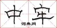 骆恒光中牢隶书怎么写