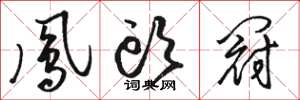 骆恒光凤头冠草书怎么写