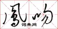 骆恒光凤吻草书怎么写