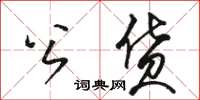 骆恒光公货草书怎么写