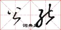 骆恒光公能草书怎么写