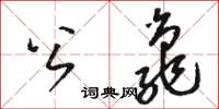 骆恒光公龟草书怎么写