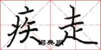 骆恒光疾走楷书怎么写