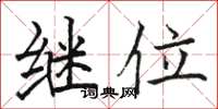 骆恒光继位楷书怎么写
