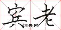 骆恒光宾老楷书怎么写
