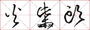 骆恒光火柴头草书怎么写
