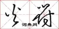 骆恒光火符草书怎么写