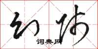 骆恒光幻师草书怎么写