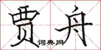 骆恒光贾舟楷书怎么写