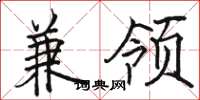 骆恒光兼领楷书怎么写