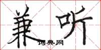 骆恒光兼听楷书怎么写