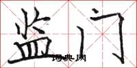 骆恒光监门楷书怎么写