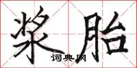 骆恒光浆胎楷书怎么写