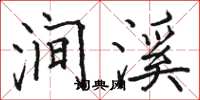 骆恒光涧溪楷书怎么写