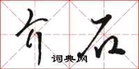 骆恒光介石草书怎么写