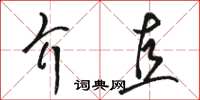 骆恒光介直草书怎么写
