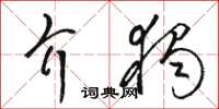 骆恒光介独草书怎么写