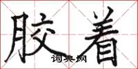 骆恒光胶着楷书怎么写