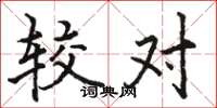 骆恒光较对楷书怎么写