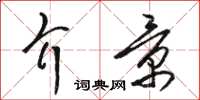 骆恒光介景草书怎么写