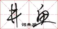 骆恒光井鱼草书怎么写