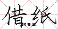 骆恒光借纸楷书怎么写