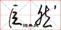 骆恒光巨然草书怎么写