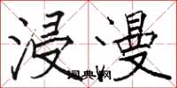 骆恒光浸漫楷书怎么写