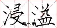 骆恒光浸溢楷书怎么写