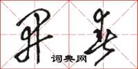 骆恒光开春草书怎么写