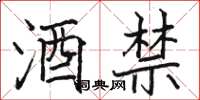 骆恒光酒禁楷书怎么写