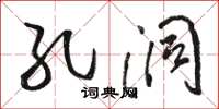 骆恒光孔洞草书怎么写