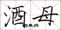 骆恒光酒母楷书怎么写