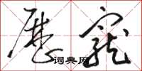骆恒光历宠草书怎么写