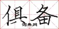 骆恒光俱备楷书怎么写